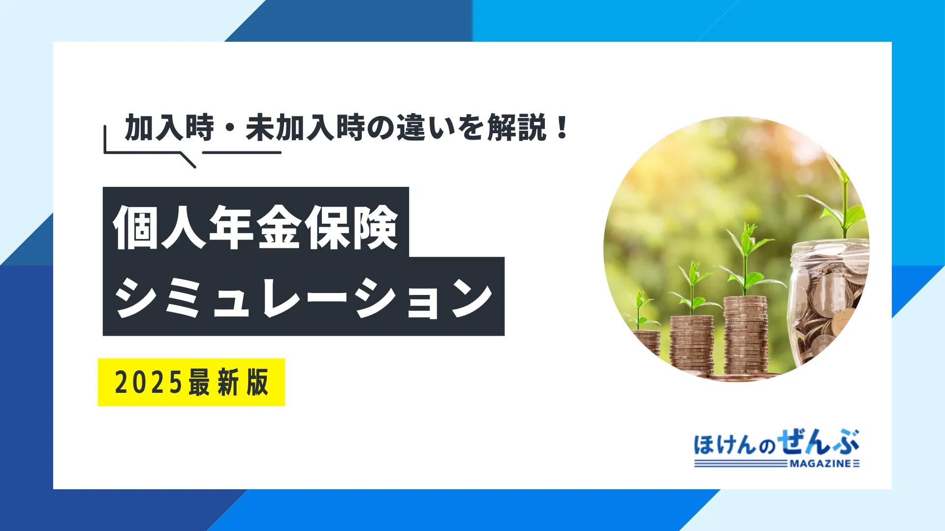 個人年金保険を徹底シミュレーション！加入・未加入時の違い